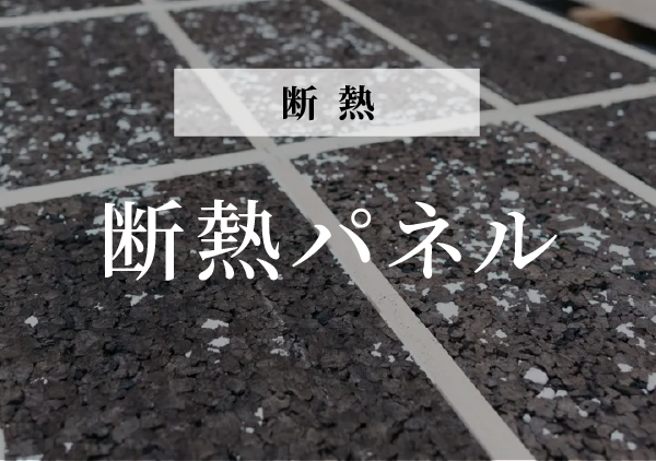 断熱パネル