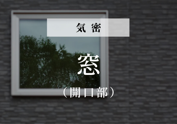 窓(開口部)