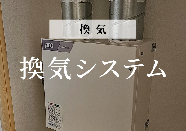 換気システム