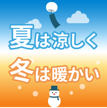 夏は涼しく冬は暖かい