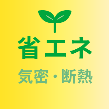 省エネ 気密・断熱