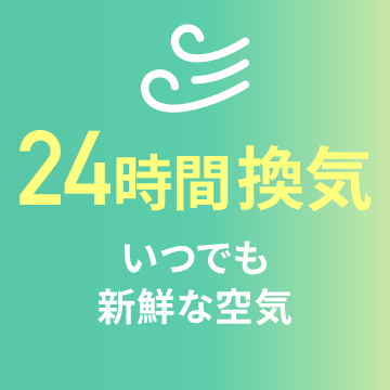 24時間換気 いつでも新鮮な空気