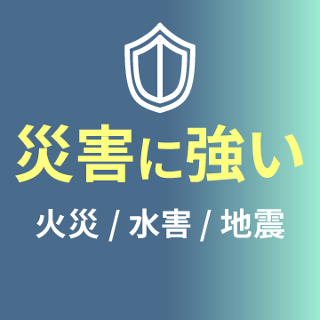 災害に強い 火災・水害・地震