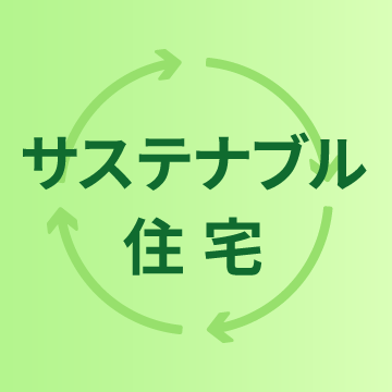 サステナブル住宅