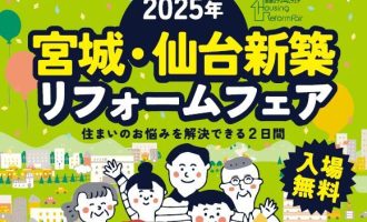 宮城・仙台住宅リフォームフェア